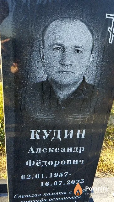 Кудин Александр Фёдорович