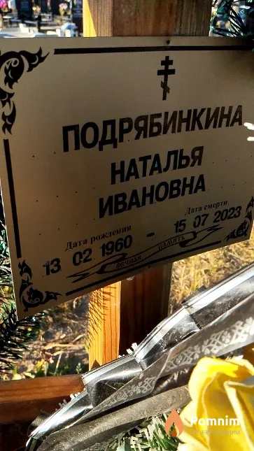 Подрябинкина Наталья Ивановна