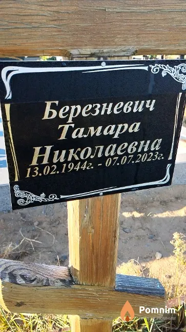 Березневич Тамара Николаевна