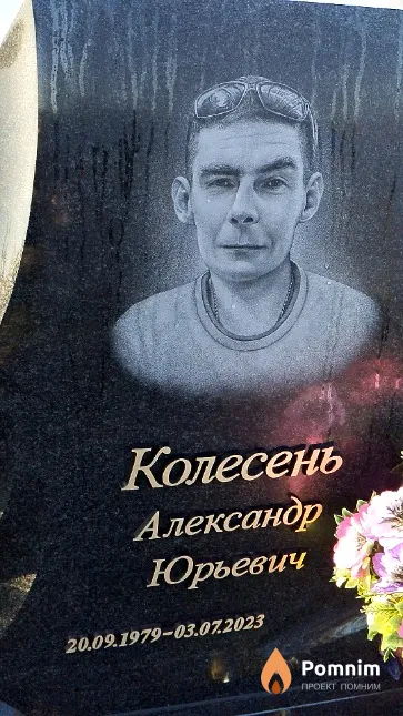 Колесень Александр Юрьевич