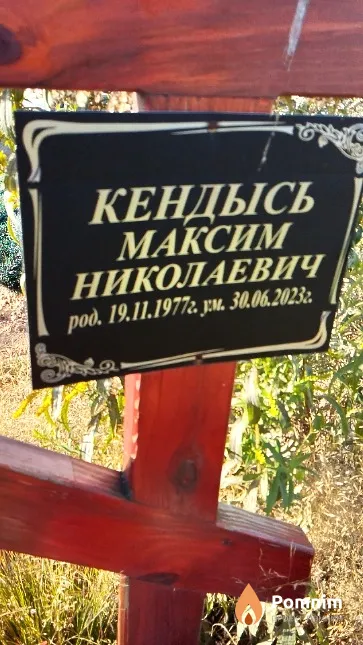 Кендысь Максим Николаевич