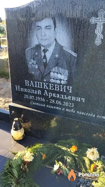 Вашкевич Николай Аркадьевич