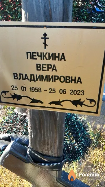 Печкина Bepa Владимировна