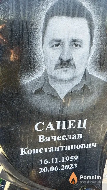 Санец Вячеслав Константинович