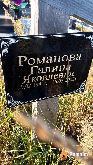 Романова Галина Яковлевна