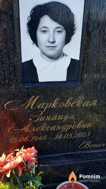 Марковская Зинаида Александровна