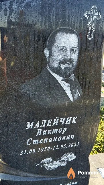Малейчик Виктор Степанович