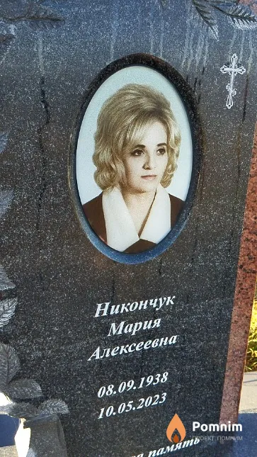 Никончук Мария Алексеевна