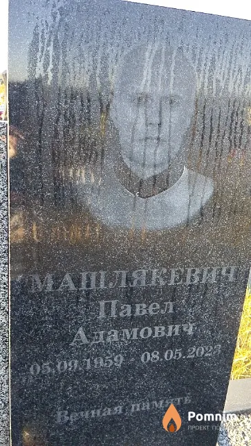 Машлякевич Павел Адамович