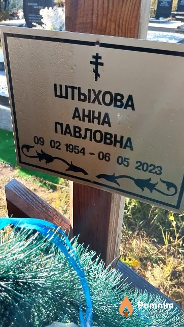 Штыхова Анна Павловна