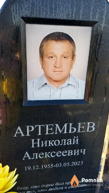 Артемьев Николай Алексеевич