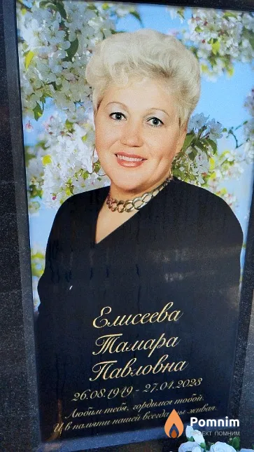 Елисеева Тамара Павловна