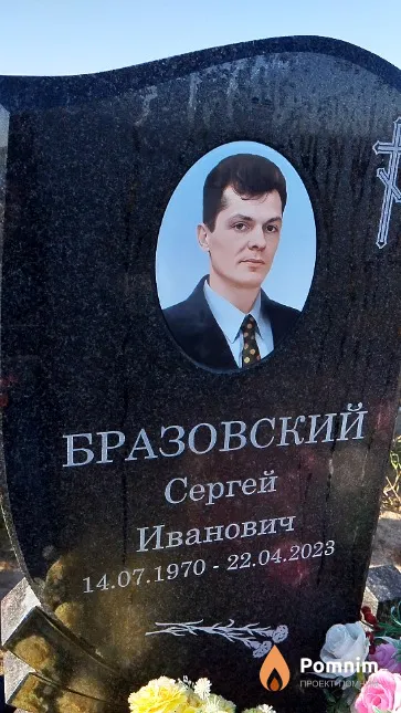Бразовский Сергей Иванович