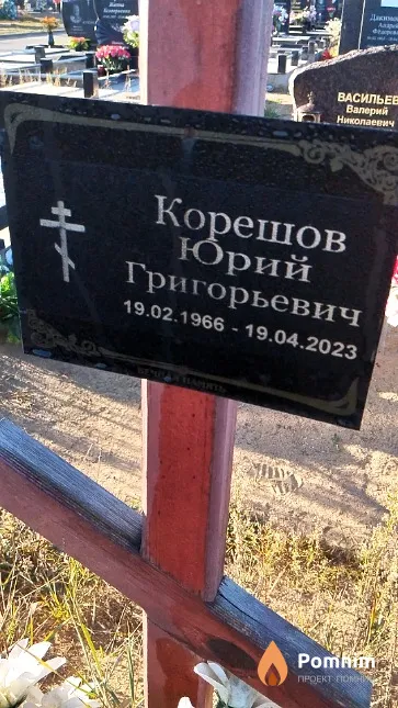 Корешов Юрий Григорьевич