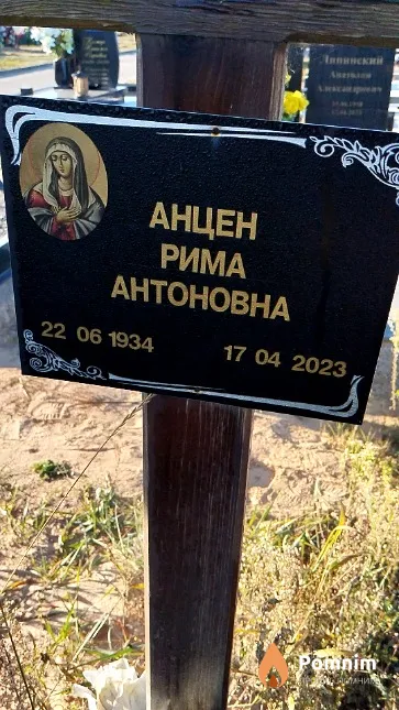 Анцен Рима Антоновна