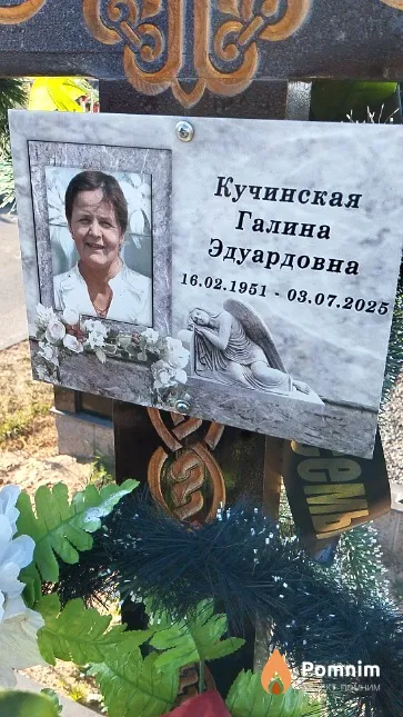 Кучинская Галина Эдуардовна