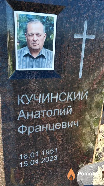 Кучинский Анатолий Францевич
