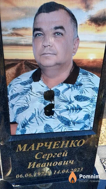 Марченко Сергей Иванович