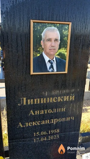 Липинский Анатолий Александрович