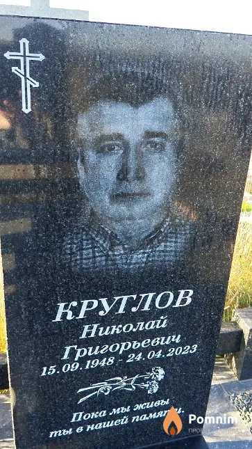 Круглов Николай Григорьевич