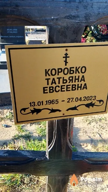 Коробко Татьяна Евсеевна