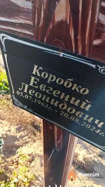 Коробко Евгений Леонидович