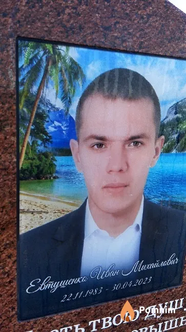 Евтушенко Иван Михайлович