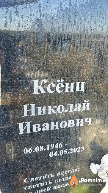 Ксёнц Николай Иванович
