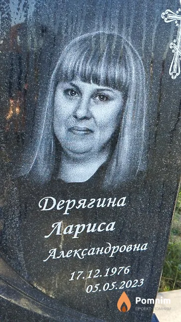 Дерягина Лариса Александровна