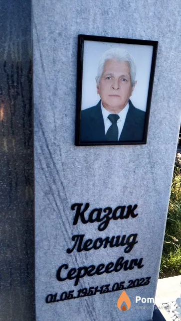 Казак Леонид Сергеевич