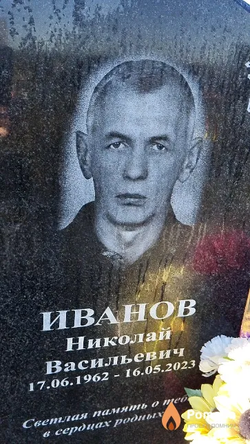Иванов Николай Васильевич