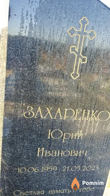 Захаренко Юрий Иванович