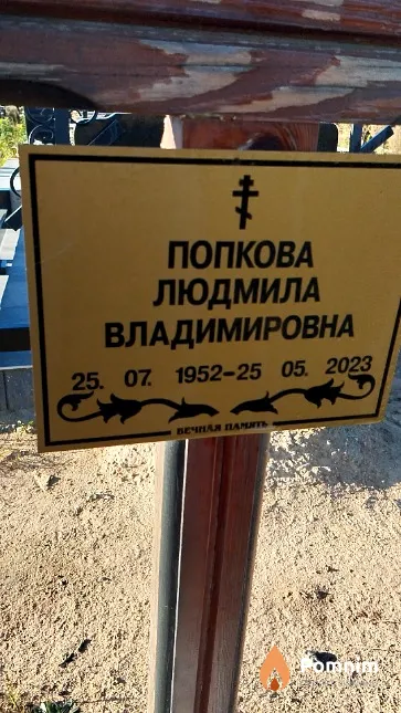 Попкова Людмила Владимировна