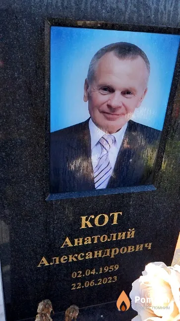 Кот Анатолий Александрович