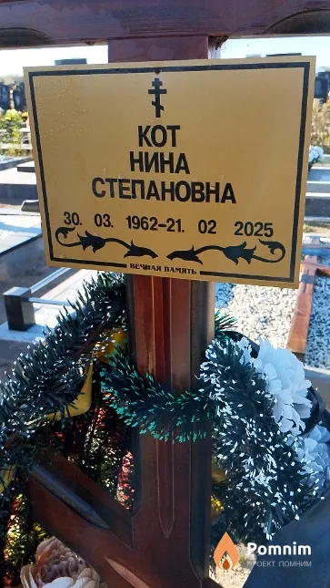 Кот Нина Степановна