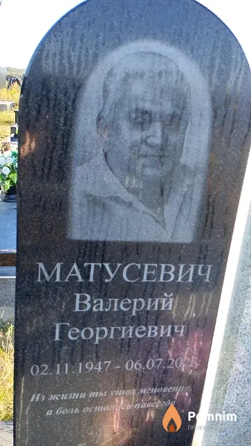 Матусевич Валерий Георгиевич