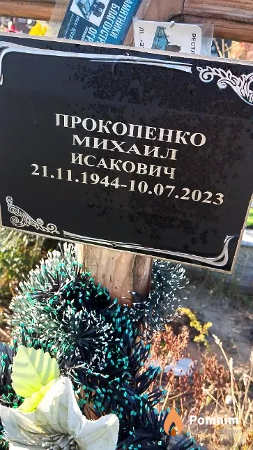 Прокопенко Михаил Исакович