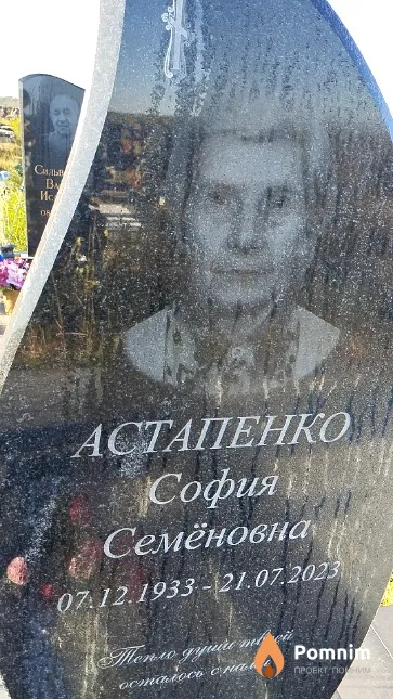 Астапенко София Семёновна