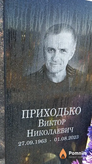 Приходько Виктор Николаевич