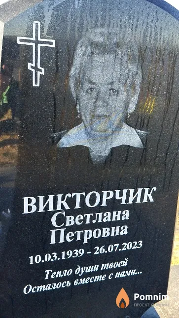 Викторчик Светлана Петровна