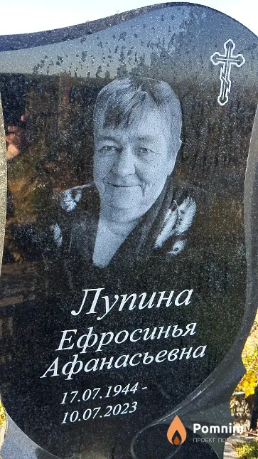 Лупина Ефросинья Афанасьевна