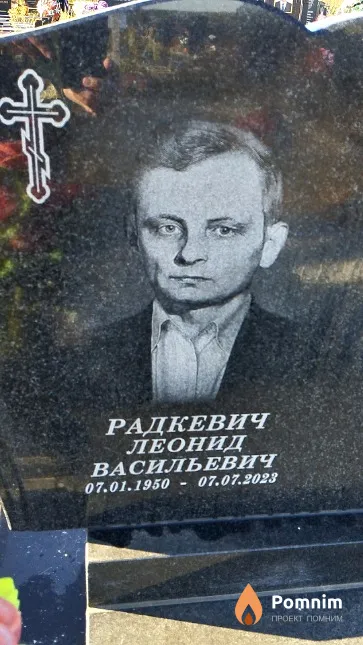 Радкевич Леонид Васильевич