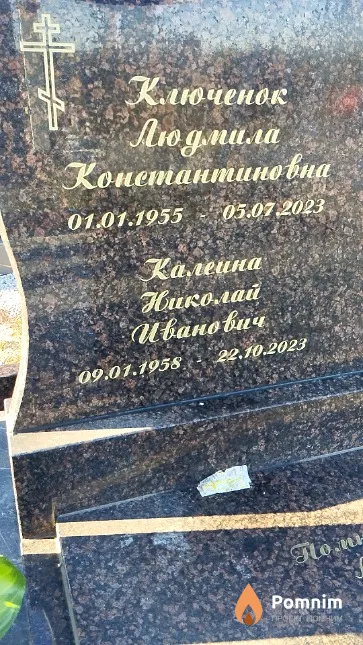 Ключенок Николай Иванович