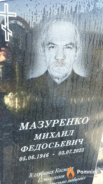 Мазуренко Михаил Федосьевич