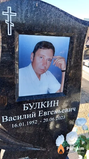 Булкин Василий Евгеньевич