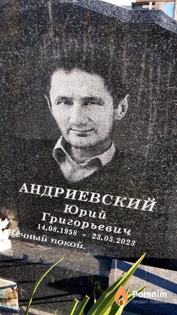 Андриевский Юрий Григорьевич