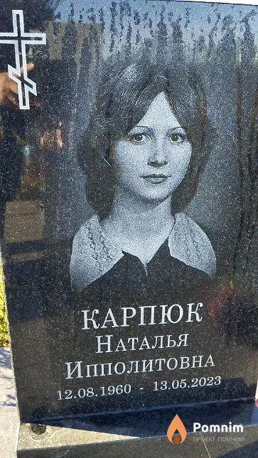 Карпюк Наталья Ипполитовна
