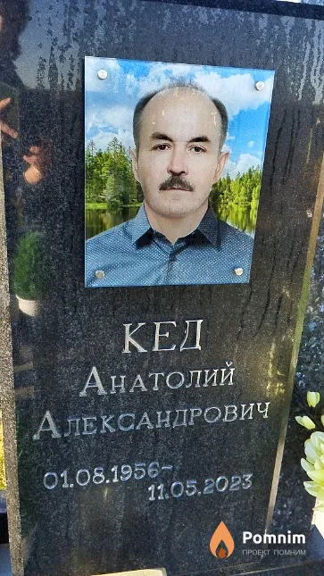 Кед Анатолий Александрович