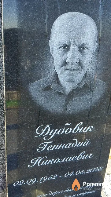 Дубовик Геннадий Николаевич