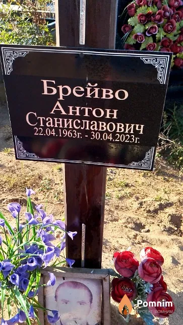 Брейво Антон Станиславович